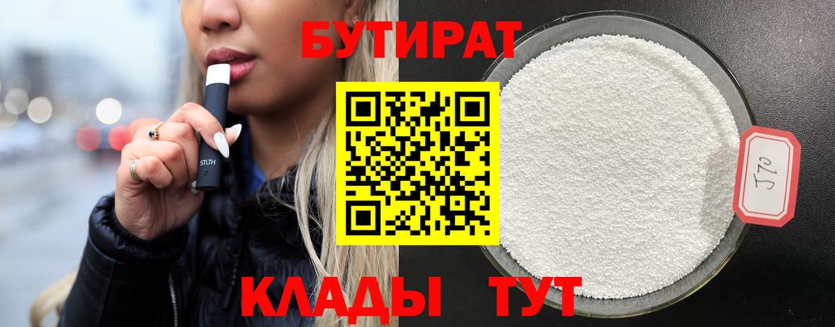 Бутират бутик  БУТИРАТ  Омск  Вход с VPN 